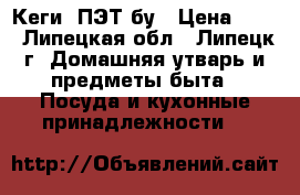 Кеги  ПЭТ бу › Цена ­ 50 - Липецкая обл., Липецк г. Домашняя утварь и предметы быта » Посуда и кухонные принадлежности   